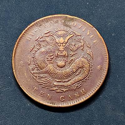 【全场包邮】纯粹捡漏拍522场 【铜元】中国清光绪元宝湖北省造当十铜元