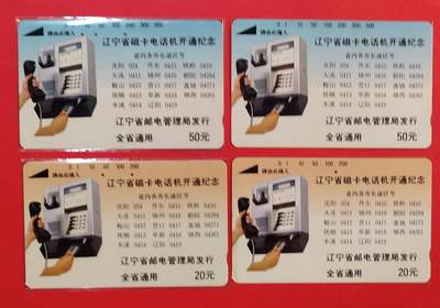 《鸿通俱乐部》拍卖第84期 2026年4月22日21:00延时节拍 辽宁田村旧卡《辽宁开通纪念》2全2套  鸿通  65分*1  66分*3 