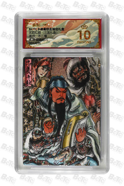 喜灰玩卡拍卖第八期，接拍品0佣金，欢迎送拍，释放现金流，让自己有资金可以购买更多喜欢的卡牌，让别的卡友能淘到更多心仪的卡牌 【爆金首编】 卡德曼 三国礼盒 不二猿老师绘 关羽 限编 001/036编 粗闪 PRISTINE