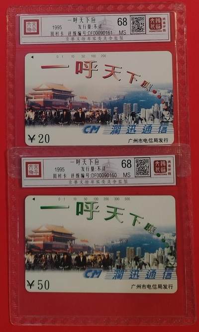《鸿通俱乐部》拍卖第84期 2026年4月22日21:00延时节拍 广州田村新卡《一呼天下应散卡2枚》  鸿通  68分*2