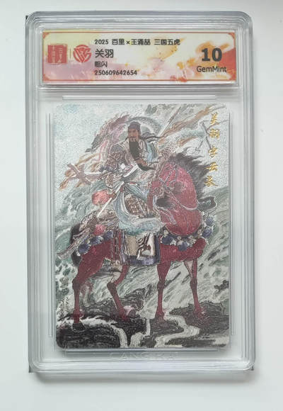 丫丫卡拍-第30期（4月24日21：00截拍） - 百里--王涌喆三国五虎 关羽