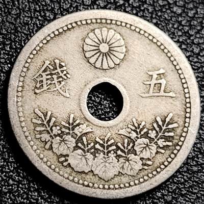 泉币菌-第231场-拍品多 请提前出价 大正/十年中孔白铜 五钱 19mm 硬币钱币