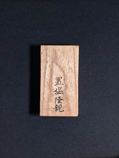 东亚欧洲主题杂货徽章勋章拍卖⑩ （五一大拍350+） 日韩合并纪念章（置塩隆親 釜山高等女校任职 有征讨音乐著作 ）