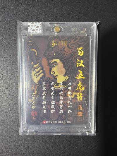 NO.31 好又多金牌大场，期期夯爆，每周必拍！要啥有啥，一站式配齐，方便凑单！（周6晚9点截拍，卖家送拍0抽成！） 【31/70编亲签】超吉梦 历代五虎 大真亲签 马超 粗闪 官封砖