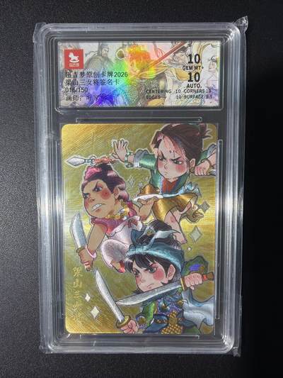 NO.31 好又多金牌大场，期期夯爆，每周必拍！要啥有啥，一站式配齐，方便凑单！（周6晚9点截拍，卖家送拍0抽成！） 【16/150编亲签】超吉梦 历代五虎 叶家宝亲签 梁山三女将 粗闪 双10分