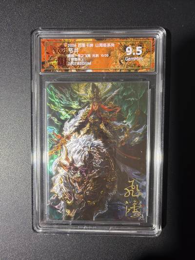 NO.31 好又多金牌大场，期期夯爆，每周必拍！要啥有啥，一站式配齐，方便凑单！（周6晚9点截拍，卖家送拍0抽成！） 【10/20编亲签】百里 山海经 苍之飞鸿亲签 节并 光刻 9.5G