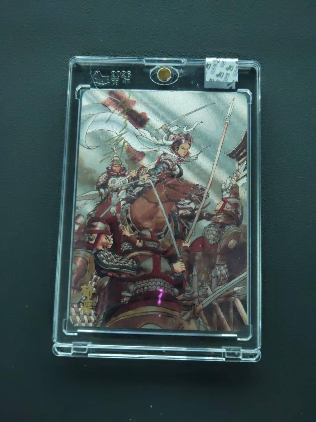 第113期阳大大卡牌拍卖第113期（持续收拍品，周五晚上九点截拍，进群福利早知道） 【封签裸卡限编】超吉梦 张导 巾帼烈女 荀灌 056/120