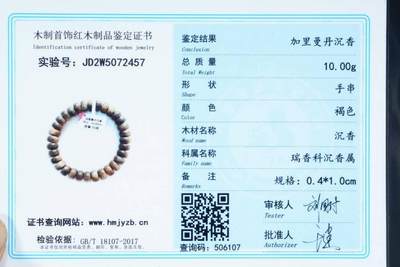 上海都达杂项专场103【全场包邮】  天然加里曼丹沉香苹果珠手串 附鉴定证书71-152