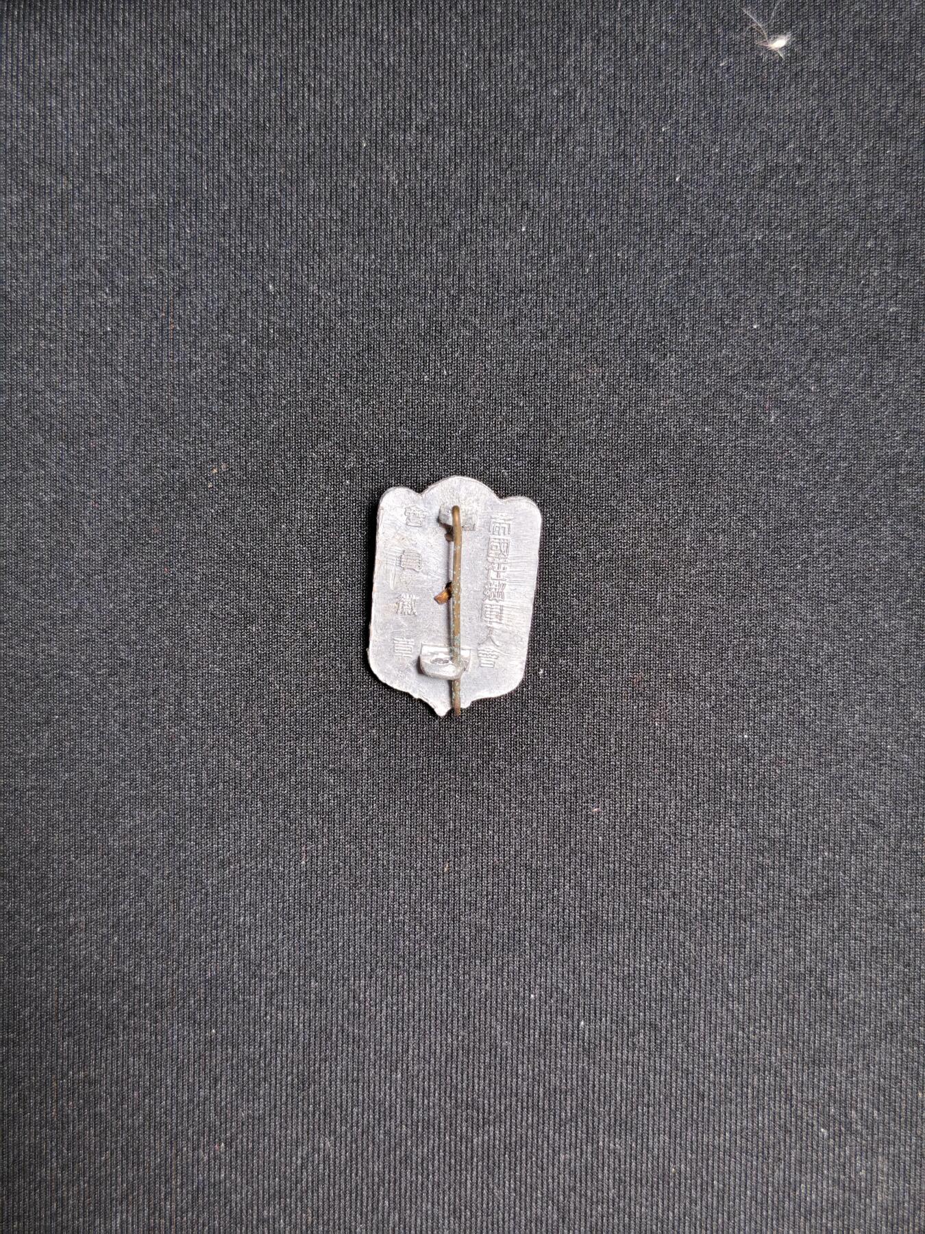 东亚欧洲主题杂货徽章勋章拍卖⑩ （五一大拍350+）