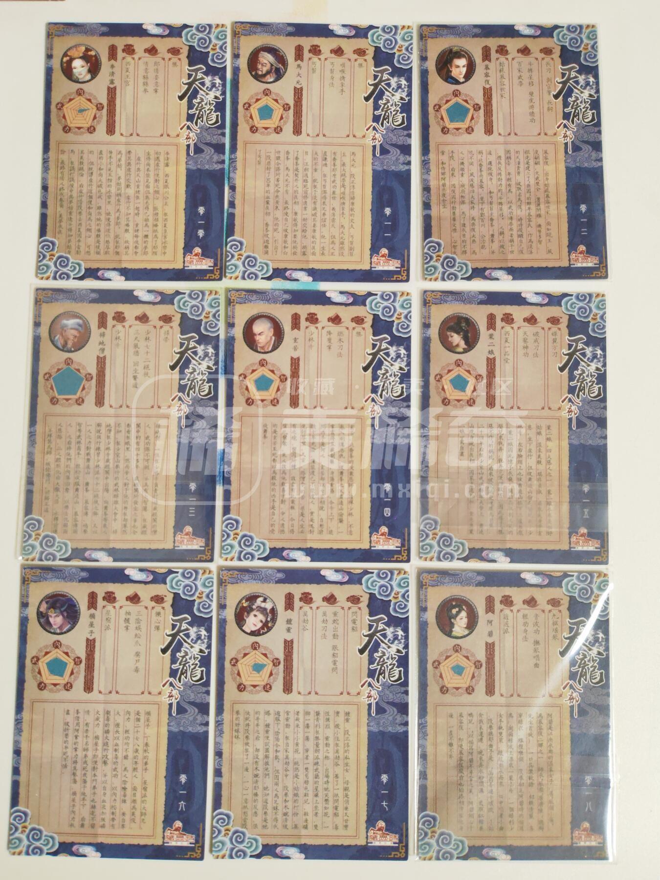 第113期阳大大卡牌拍卖第113期（持续收拍品，周五晚上九点截拍，进群福利早知道） 【天龙八部】藏无缺 天龙八部 主套19张+近景9张+卡头