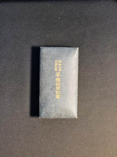 东亚欧洲主题杂货徽章勋章拍卖⑩ （五一大拍350+） 昭和六年乃至九年从军记章（918事变）