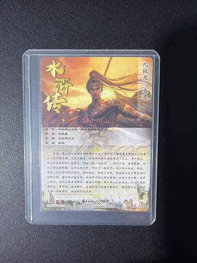 NO.31 好又多金牌大场，期期夯爆，每周必拍！要啥有啥，一站式配齐，方便凑单！（周6晚9点截拍，卖家送拍0抽成！） 【10/30编亲签】卡德曼 杆子水浒第一弹 杆子亲签 九纹龙史进 粗闪