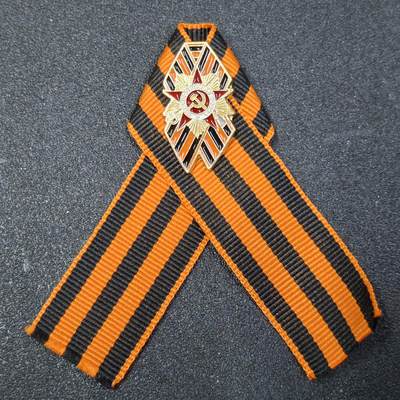 西秦中古拍卖第八十五期  俄罗斯 苏联卫国战争胜利日纪念圣乔治丝带