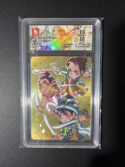 NO.31 好又多金牌大场，期期夯爆，每周必拍！要啥有啥，一站式配齐，方便凑单！（周6晚9点截拍，卖家送拍0抽成！） 【91/150编亲签】超吉梦 历代五虎第一弹特卡 叶家宝亲签 梁山三女将 粗闪 双10分