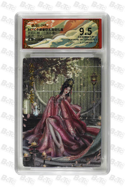 喜灰玩卡拍卖第八期，接拍品0佣金，欢迎送拍，释放现金流，让自己有资金可以购买更多喜欢的卡牌，让别的卡友能淘到更多心仪的卡牌 卡德曼 三国礼盒 兰心老师绘 姜霞  姜霞异色限编 005/066编  一组两张 折光粗闪 GEM MINT