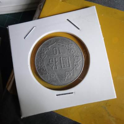 沼泽如烟--第1064场 民国七十八年十元