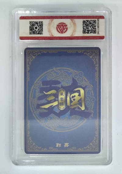 丫丫卡拍-第30期（4月24日21：00截拍） 【亲签版】万享--三国风云录 郭嘉