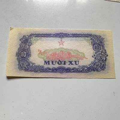 🌹外币初藏🌹🐯2026年第46场   每周二四六晚8️⃣点  世界硬币 苏联泰国纪念币 越南南方民族解放阵线  南越解放区1963年 10 xu 纸币 好品近全新