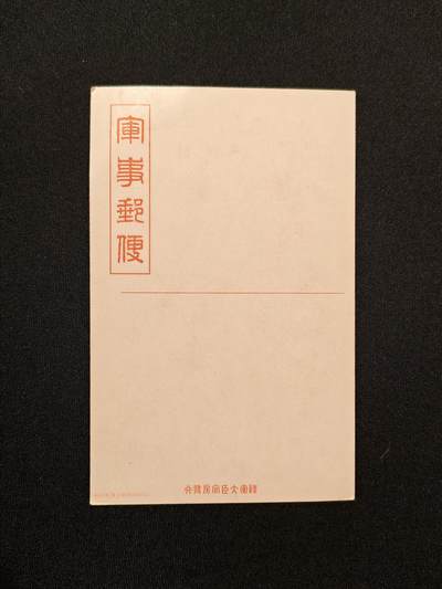 东亚欧洲主题杂货徽章勋章拍卖⑩ （五一大拍350+） 日本未使用的军事邮便明信片