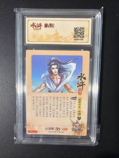 NO.31 好又多金牌大场，期期夯爆，每周必拍！要啥有啥，一站式配齐，方便凑单！（周6晚9点截拍，卖家送拍0抽成！） 小浣熊30周年 水浒英雄传 李海生 张顺 粗闪 自评级9.5G