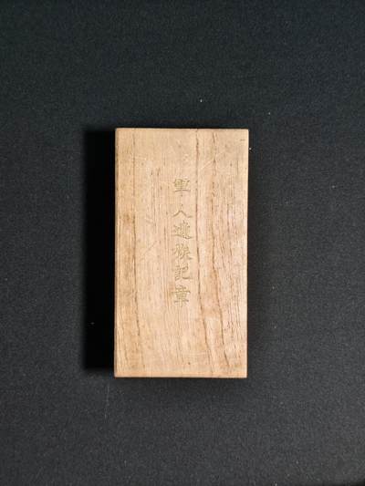 东亚欧洲主题杂货徽章勋章拍卖⑩ （五一大拍350+） 日本军人遗族纪念章