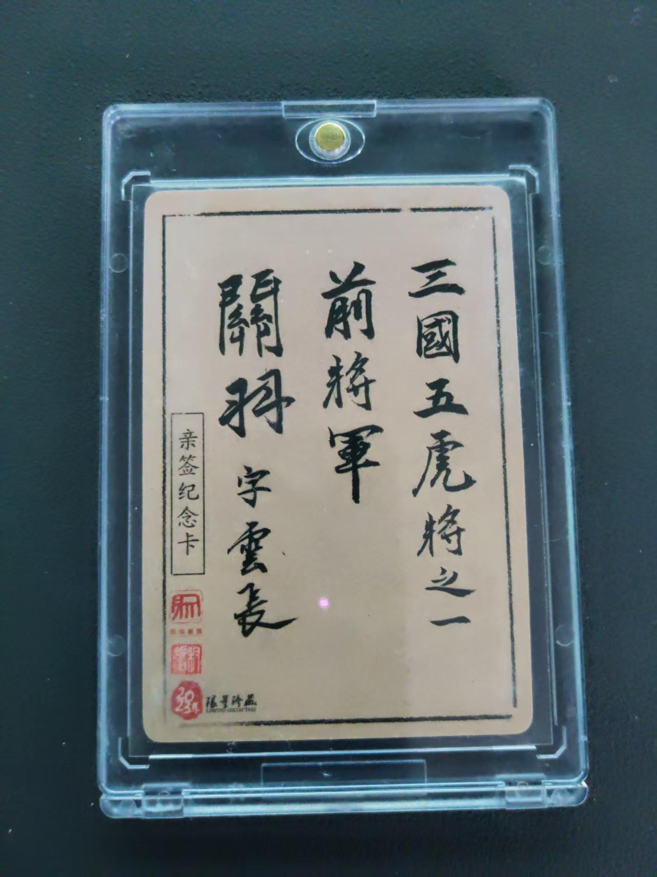 第113期阳大大卡牌拍卖第113期（持续收拍品，周五晚上九点截拍，进群福利早知道） 【封签裸卡】权迎东 三国五虎将 关羽 亲签纪念卡 限量珍藏