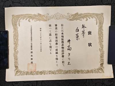 东亚欧洲主题杂货徽章勋章拍卖⑩ （五一大拍350+） 昭和二十八年白菜仙人赏状