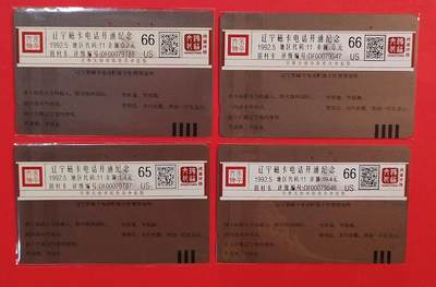 《鸿通俱乐部》拍卖第84期 2026年4月22日21:00延时节拍 辽宁田村旧卡《辽宁开通纪念》2全2套  鸿通  65分*1  66分*3 