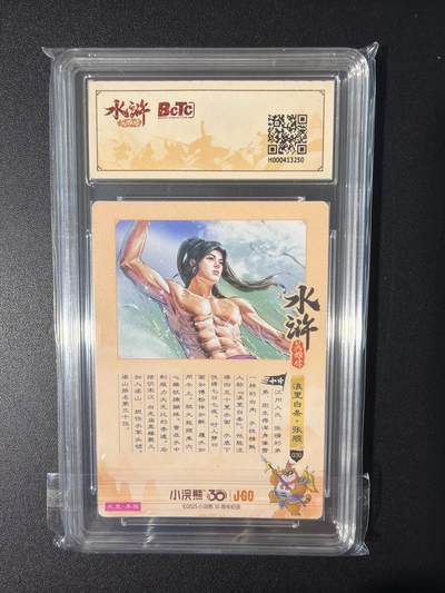 NO.31 好又多金牌大场，期期夯爆，每周必拍！要啥有啥，一站式配齐，方便凑单！（周6晚9点截拍，卖家送拍0抽成！） 小浣熊30周年 水浒英雄传 李海生 异画张顺 粗闪 自评级9.5G