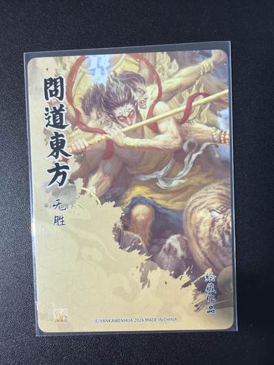 NO.31 好又多金牌大场，期期夯爆，每周必拍！要啥有啥，一站式配齐，方便凑单！（周6晚9点截拍，卖家送拍0抽成！） 【套卡】焱卡 问道东方 绘藏作品无胜、狮驼岭普卡一套12张