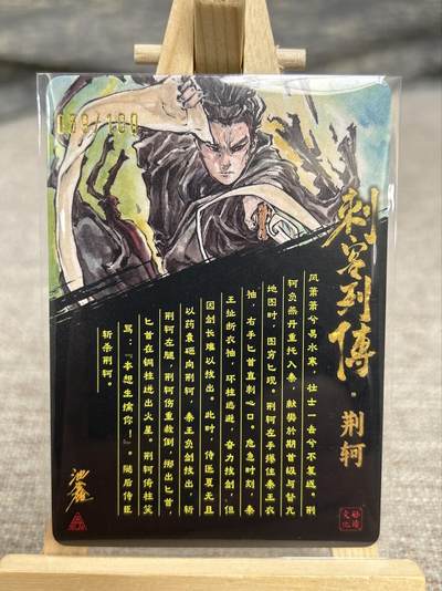 喜灰玩卡拍卖第八期，接拍品0佣金，欢迎送拍，释放现金流，让自己有资金可以购买更多喜欢的卡牌，让别的卡友能淘到更多心仪的卡牌 【亲签限编】 启读 沈鑫老师亲签 荆轲 限编059/100编 冷烫粗闪