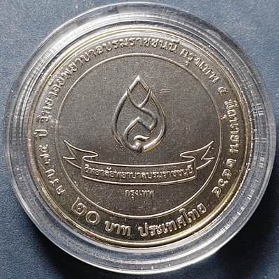 【全场包邮】纯粹捡漏拍522场 泰国2021年20铢曼谷博尔玛拉查诺尼护理学院建校75周年纪念币