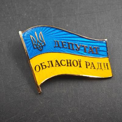 4月23日结束，成斌徽章钱币专场 乌克兰地方会议代表大会证章