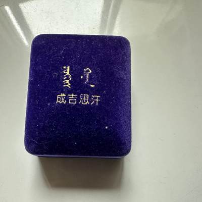 🌹外币初藏🌹🐯2026年第46场   每周二四六晚8️⃣点  世界硬币 苏联泰国纪念币 成吉思汗 24K镀金项链 头像吊坠 原绒盒