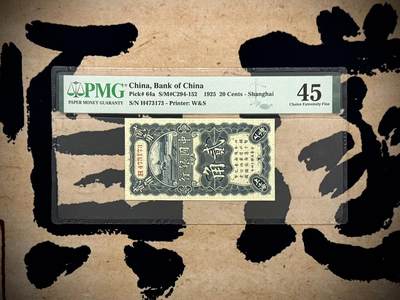 （自动截拍）PMG评级民国纸币专拍第20260422期，全场包邮 【乾奕收藏】出民国14年1925年中国银行上海地名贰角，美国PMG45分