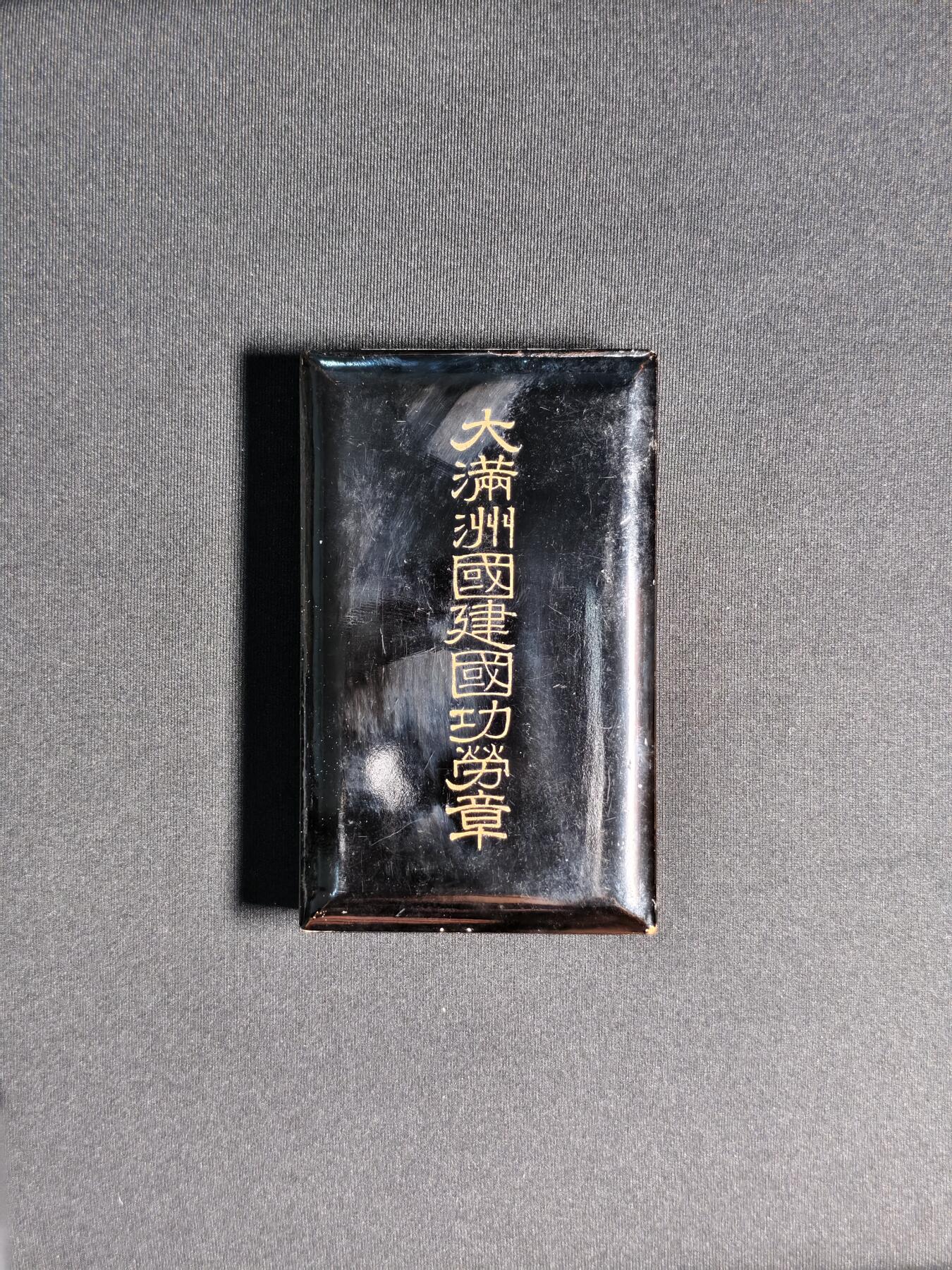 东亚欧洲主题杂货徽章勋章拍卖⑩ （五一大拍350+）