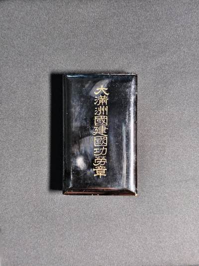 东亚欧洲主题杂货徽章勋章拍卖⑩ （五一大拍350+） 伪满洲国建国功劳章