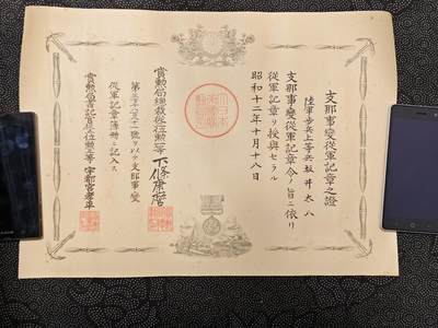 东亚欧洲主题杂货徽章勋章拍卖⑩ （五一大拍350+） 七七事变从军记章勋章赏状