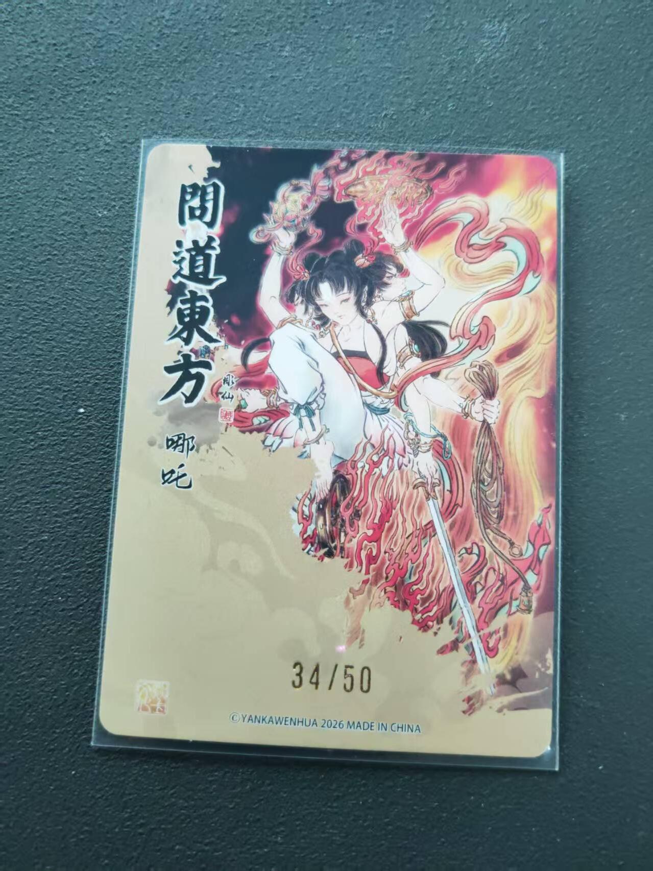 第113期阳大大卡牌拍卖第113期（持续收拍品，周五晚上九点截拍，进群福利早知道） 【限编裸卡】焱卡文化 彫仙 问道东方 哪吒 34/50