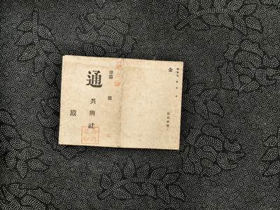 东亚欧洲主题杂货徽章勋章拍卖⑩ （五一大拍350+） 明治二十五年（1892年）的“共兴社”（共興社）契约书
