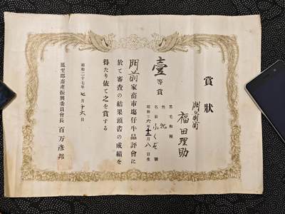 东亚欧洲主题杂货徽章勋章拍卖⑩ （五一大拍350+） 日本战后初期黑毛和牛一等赏赏状