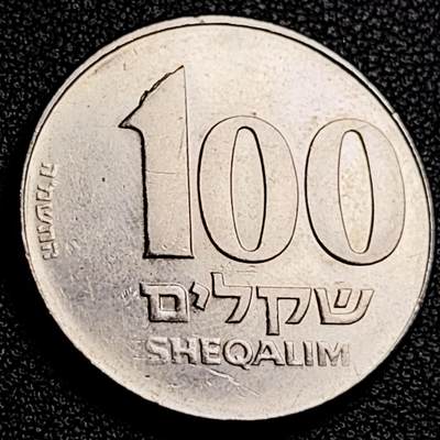 泉币菌-第231场-拍品多 请提前出价 原光美品 1980年代 以色列100谢克尔 铜镍纪念币 29.0毫米10.8克