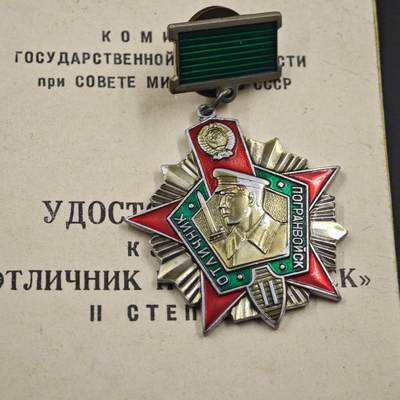 4月23日结束，成斌徽章钱币专场 苏联二级克格勃边防军证章附证书