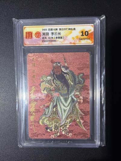 NO.31 好又多金牌大场，期期夯爆，每周必拍！要啥有啥，一站式配齐，方便凑单！（周6晚9点截拍，卖家送拍0抽成！） 【15/18编亲签】百里 门神礼盒 李云中亲签 关羽 粗闪 10G