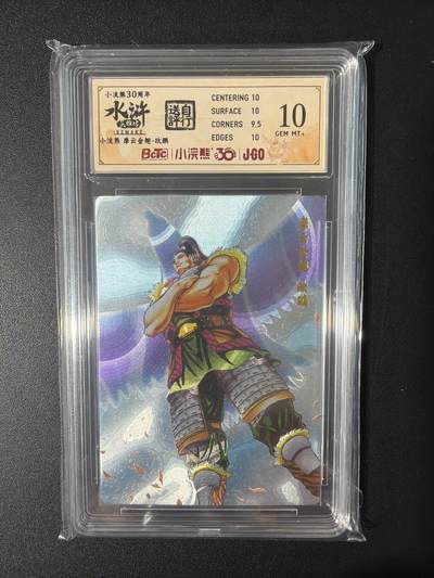 NO.31 好又多金牌大场，期期夯爆，每周必拍！要啥有啥，一站式配齐，方便凑单！（周6晚9点截拍，卖家送拍0抽成！） 小浣熊30周年 水浒英雄传 李海生 欧鹏 粗闪 自评级10G+