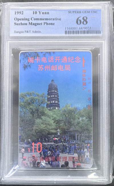 中国集卡电话磁卡专场拍卖(五十六) 苏州开通PCGS68