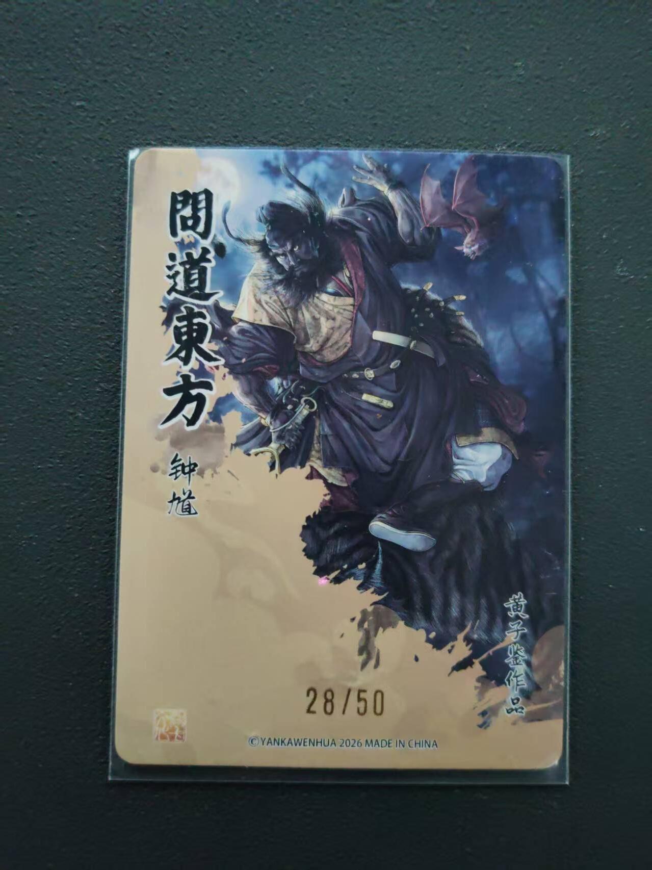 第113期阳大大卡牌拍卖第113期（持续收拍品，周五晚上九点截拍，进群福利早知道） 【限编裸卡】焱卡文化 黄子鉴 问道东方 钟馗 28/50