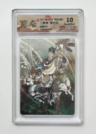 大麦马年第四场 - 2025焱卡文化 神话中国3 李云中 二郎神 浮雕折光 10G