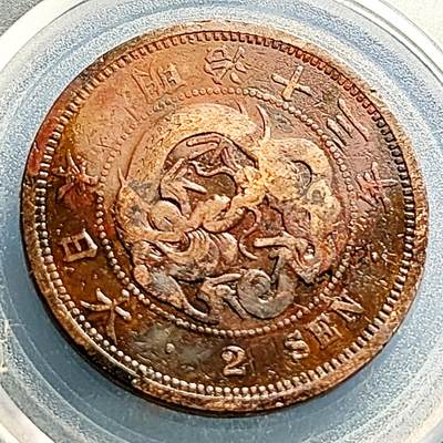 泉币菌-第231场-拍品多 请提前出价 百年老铜币 日本明治13年 龙洋二钱铜币  32mm