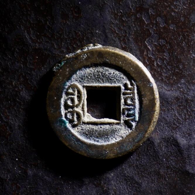 青钱萬选 古泉觅珍